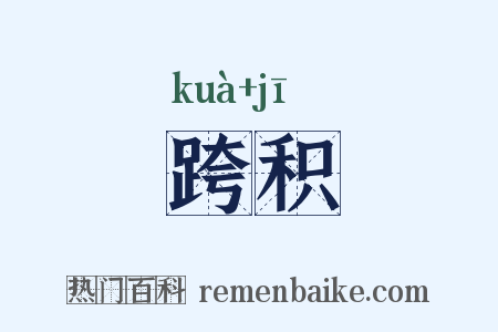 跨积是什么意思的图片